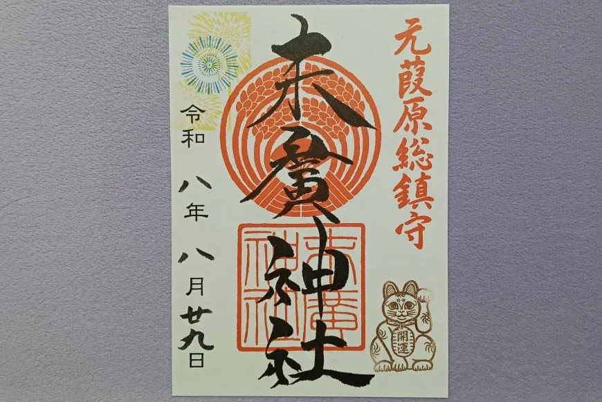 末廣神社 御朱印