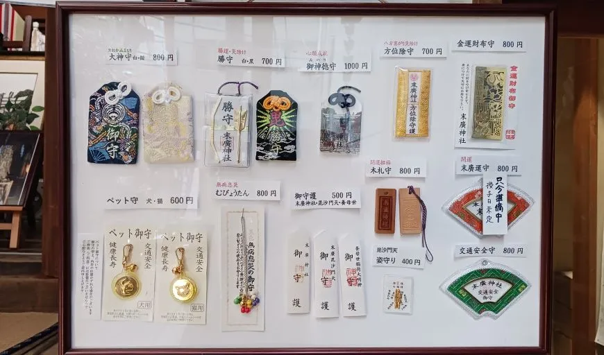 末廣神社 お守り
