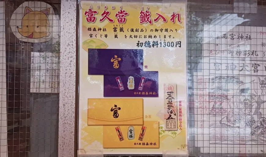 椙森神社 福久當 籤入れ