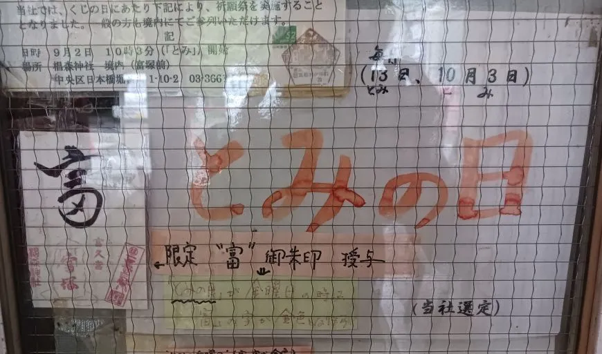 椙森神社「富」御朱印