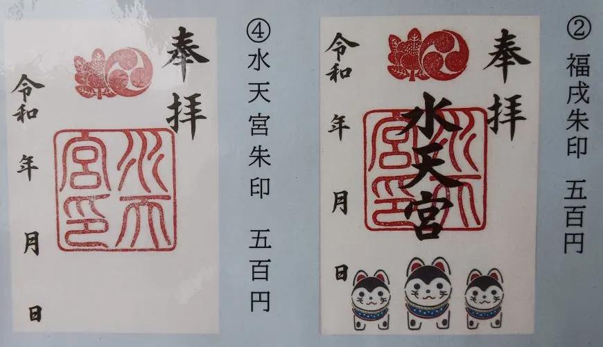 水天宮御朱印 福戌朱印
