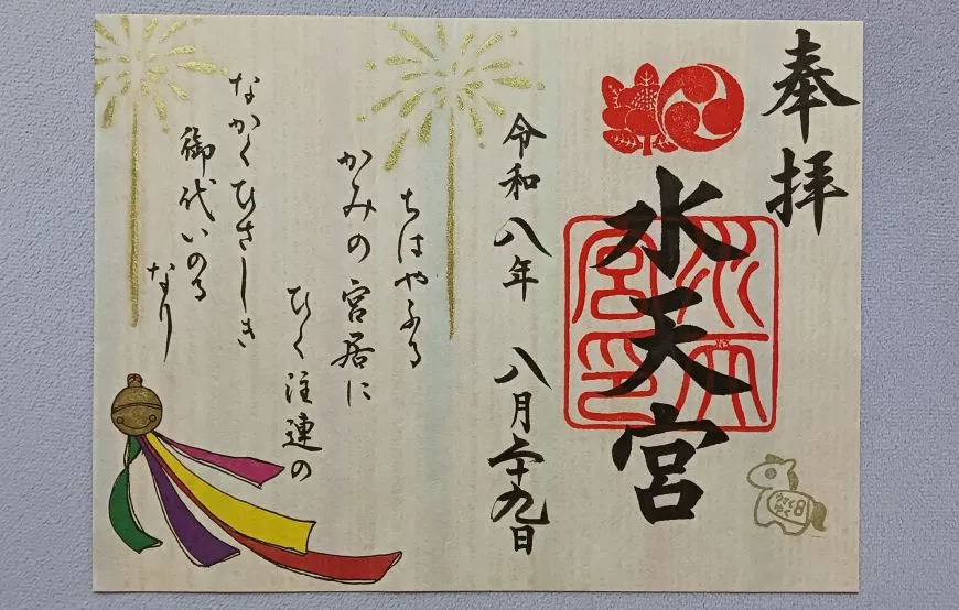 水天宮 御朱印