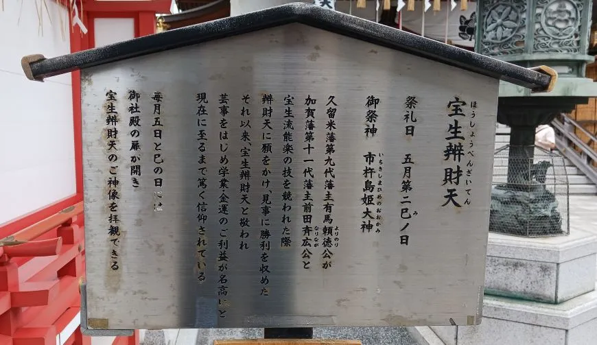 水天宮 宝生弁財天