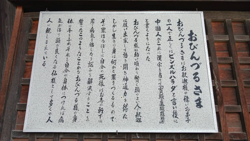 成田山川越別院 おびんづるさま 案内板