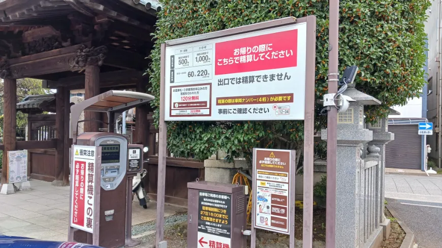 成田山川越別院 駐車場 精算
