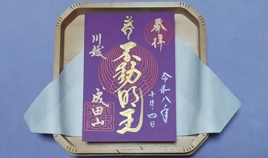 成田山川越別院 御朱印