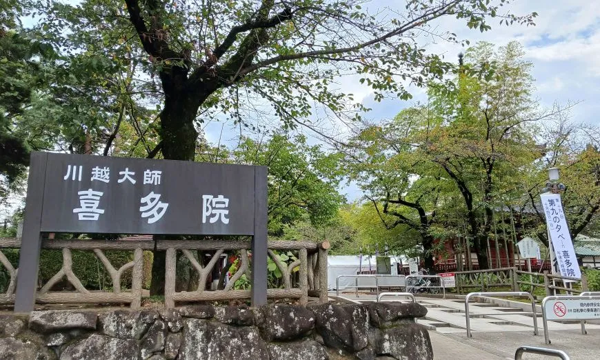 喜多院 川越