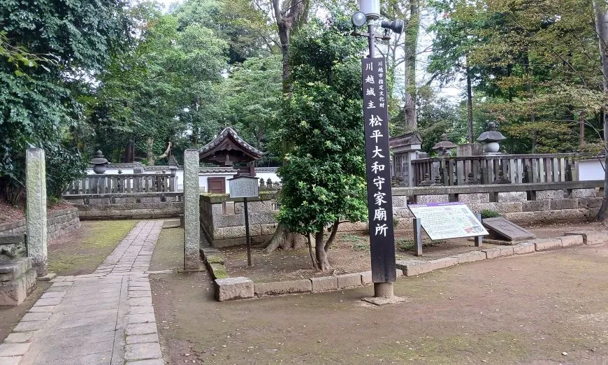 喜多院 川越 松平大和守家廟所