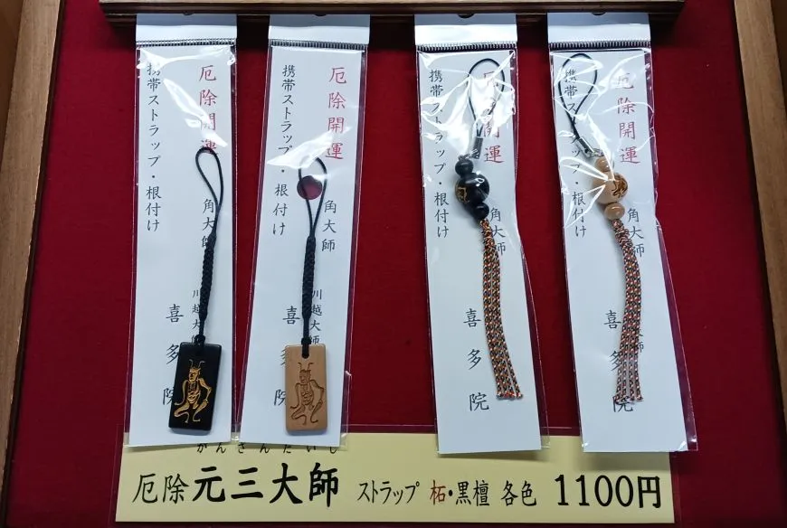 喜多院 川越 お守り 厄除元三大師 ストラップ