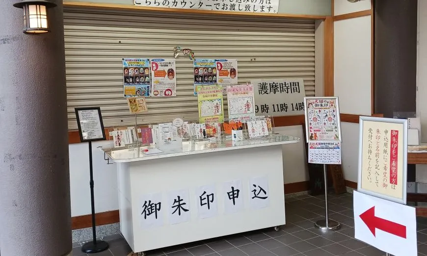 成田山川越別院本行院 御朱印