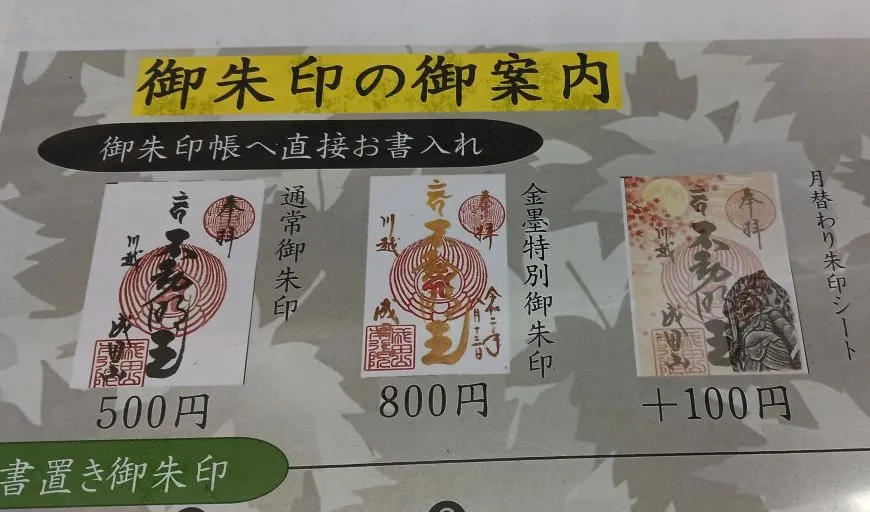 成田山川越別院本行院 御朱印