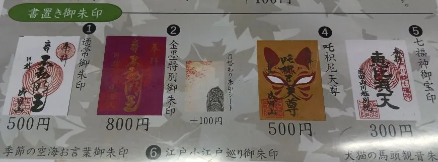 成田山川越別院本行院 御朱印
