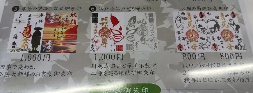 成田山川越別院本行院 御朱印