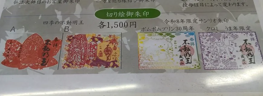 成田山川越別院本行院 御朱印