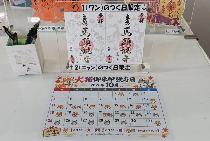 成田山川越別院本行院 御朱印