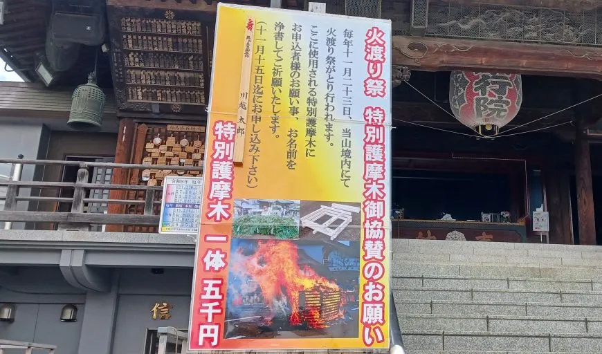 成田山川越別院本行院 火渡り