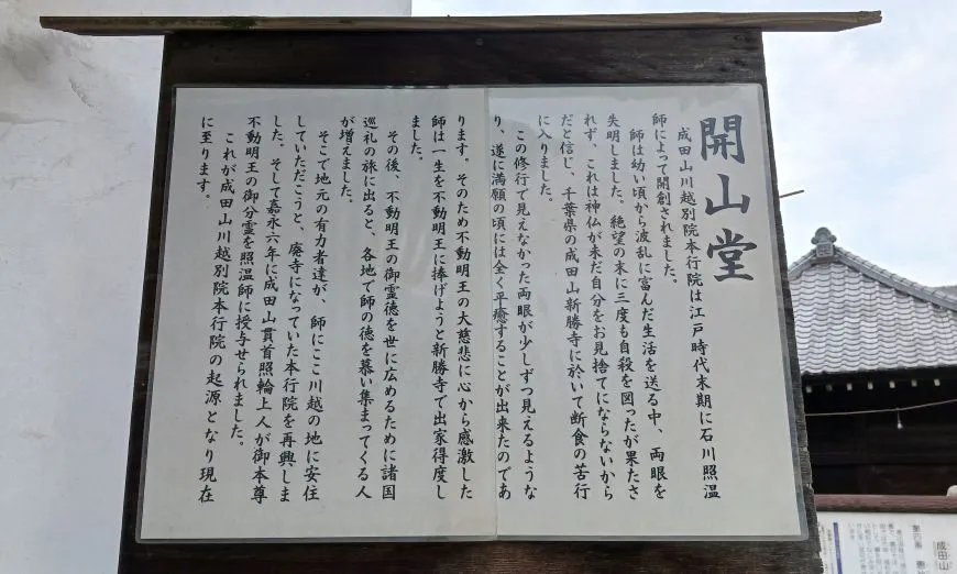 成田山川越別院本行院 開山堂