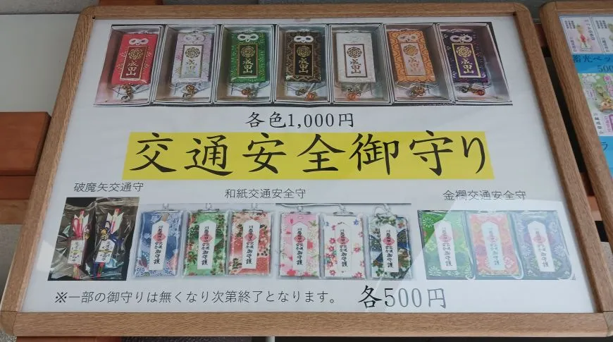 成田山川越別院本行院 お守り