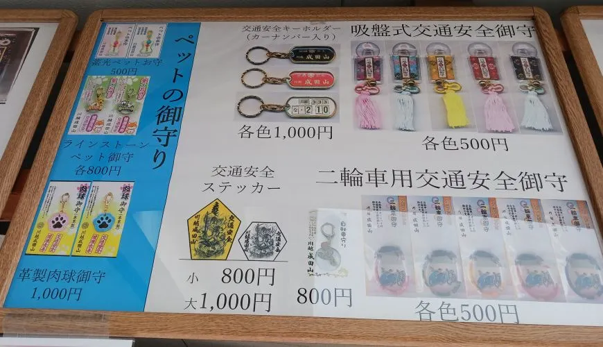 成田山川越別院本行院 お守り