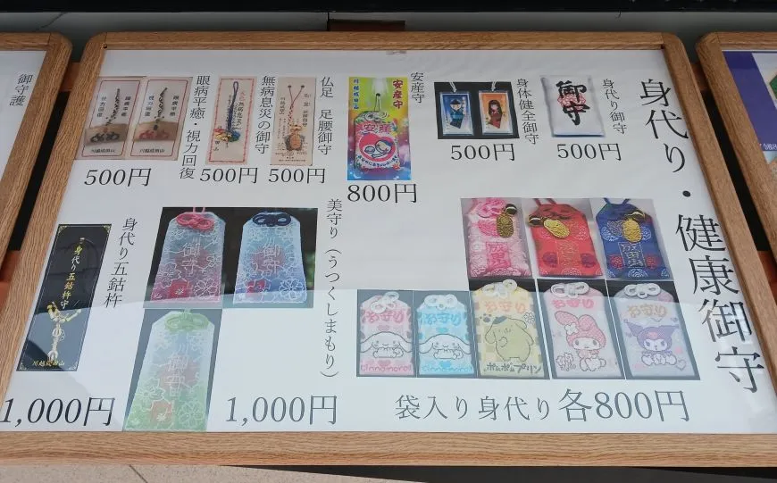 成田山川越別院本行院 お守り