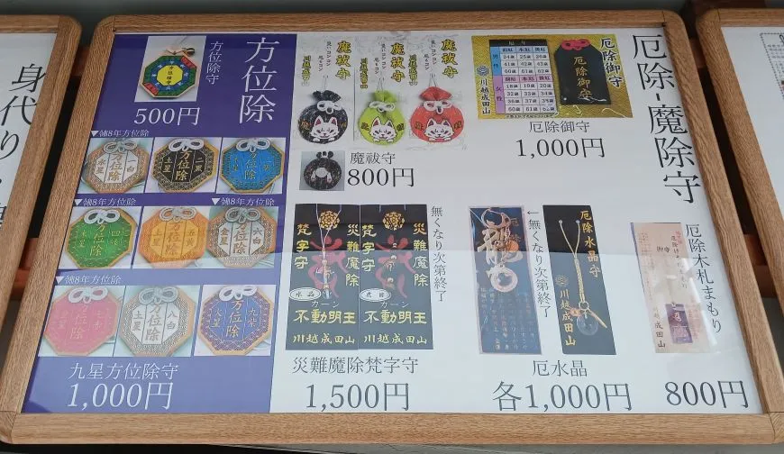 成田山川越別院本行院 お守り
