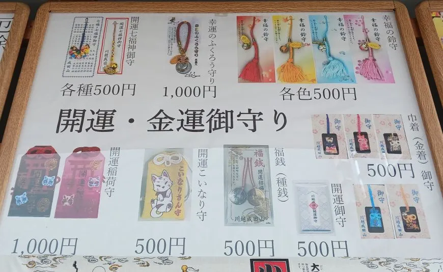 成田山川越別院本行院 お守り