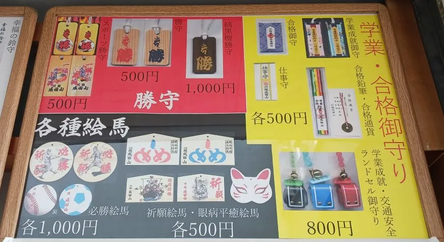 成田山川越別院本行院 お守り