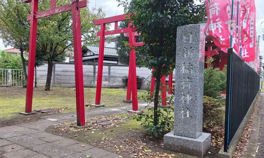 日新稲荷神社 府中