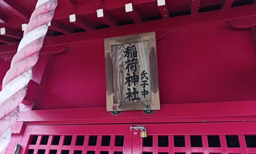 日新稲荷神社 府中 社殿 扁額